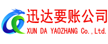 郎溪迅达讨债公司